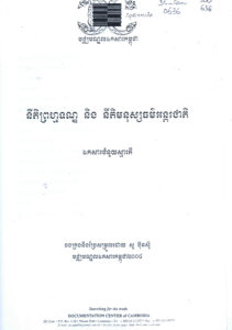 នីតិព្រហ្មទណ្ឌ និងនីតិមនុស្សធម៌អន្តរជាតិៈ ឯកសារជំនួយស្មារតី