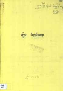 រឿង ខ្សែទឹកហូរ