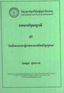 ឯកសារជំនួយស្មារតីស្តីពី “ដំណើរការសាលាក្តីកាត់ទោសមេដឹកនាំខ្មែរក្រហម”
