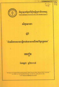 សិក្ខាសាលាស្តីពី “ដំណើរការសាលាក្តីកាត់ទោសមេដឹកនាំខ្មែរក្រហម”