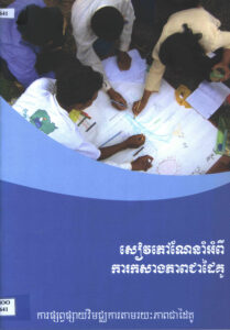 សៀវភៅណែនាំអំពីការកសាងភាពជាដៃគូរ