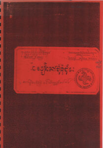 សៀវភៅជំនុំជម្រះ ចាប់ផ្តើមនៅថ្ងៃទី១៥ សីហា ឆ្នាំ១៩៧៩