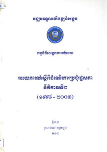 របាយការណ៍ស្តីអំពីដំណើរការប្រជុំរដ្ឋសភា នីតិកាលទី២ (១៩៩៨-២០០៣)