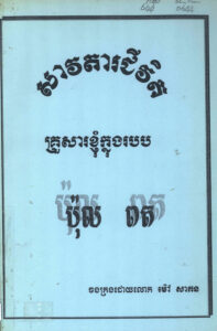 សាវតារជីវិតគ្រួសារខ្ញុំក្នុងរបប ប៉ុល ពត