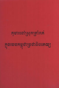 កុមារនៅស្រុកត្រាំកក់ក្នុងរបបកម្ពុជាប្រជាធិបតេយ្យ