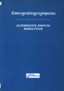ដំណោះស្រាយជម្លោះក្រៅតុលាការ