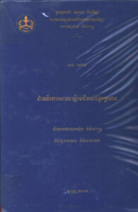 ដំណើរការសាលាក្តីមេដឹកនាំខ្មែរក្រហម
