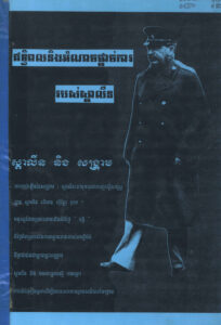 ឥទ្ធិពល និងអំណាចផ្តាច់ការរបស់ស្តាលីនៈ ស្តាលីន និងសង្គ្រាម