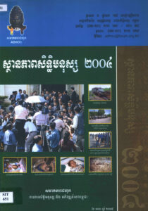 ស្ថានភាពសិទ្ធិមនុស្សឆ្នាំ ២០០៤