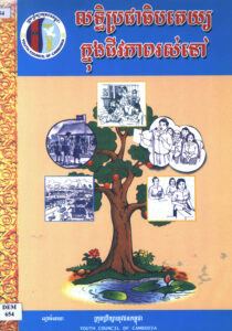 លទ្ធិប្រជាធិបតេយ្យក្នុងជីវភាពរស់នៅ