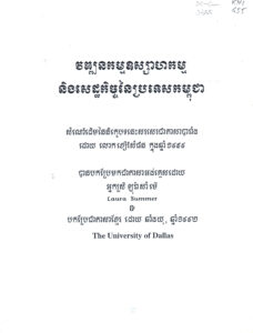 វឌ្ឍនកម្ម ឧស្សាហកម្ម និងសេដ្ឋកិច្ចនៃប្រទេសកម្ពុជា (សំណៅដើមនៃនិក្ខេបទនេះសរសេរជាភាសាបារាំងដោយ លោក ខៀវ សំផន ក្នុងឆ្នាំ១៩៥៩)