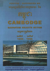 អនុស្សាវរីយ៍ដោយរូបភាពនៃកម្ពុជាៈ សង្គមរាស្ត្រនិយម ១៩៥៥-១៩៦៩