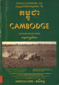 អនុស្សាវរីយ៍ដោយរូបភាពនៃកម្ពុជាៈ សង្គមរាស្ត្រនិយម ១៩៥៥-១៩៦៩ កសិកម្ម