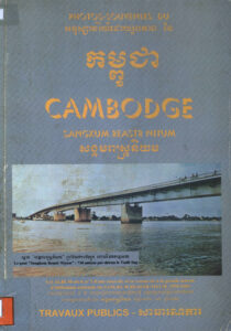 អនុស្សាវរីយ៍ដោយរូបភាពនៃកម្ពុជាៈ សង្គមរាស្ត្រនិយម ១៩៥៥-១៩៦៩ សាធារណការ