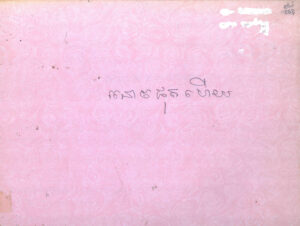 រឿង រនោចផុតហើយ