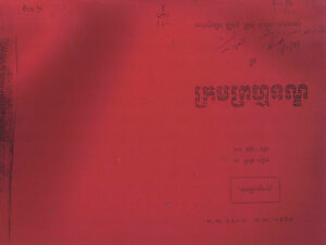 ការសិក្សាច្បាប់គ្រប់មាត្រាទាំងអស់ក្នុងក្រមព្រហ្មទណ្ឌ