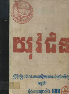 យុវជនៈ ព្រឹត្តិប័ត្រព័ត៌មានរបស់មជ្ឈឹមសមាគមយុវជនបដិវត្តន៍កម្ពុជាពីលេខ១-១២, ១៩៨៤