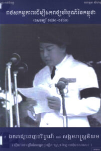 រាជសកម្មភាពដើម្បីឯករាជ្យបរិបូណ៌នៃកម្ពុជាទសវត្សរ៍ ១៩៤០-១៩៥០: ពីឯករាជ្យបរិបូណ៌ដល់សង្គមរាស្ត្រនិយម ភាគទី១