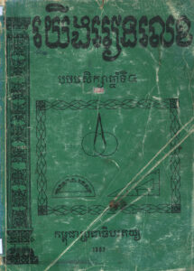 យើងរៀនលេខៈ សម្រាប់ថ្នាក់បឋមសិក្សាឆ្នាំទី៤