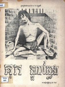 គុកទួលស្លែង (កំណាព្យ)