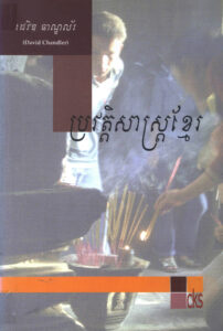 ប្រវត្តិសាស្ត្រខ្មែរ