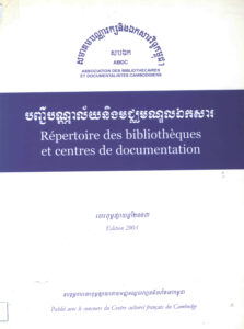 បញ្ជីបណ្ណាល័យ និងមជ្ឈមណ្ឌលឯកសារ