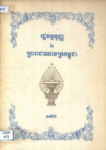 រដ្ឋធម្មនុញ្ញនៃព្រះរាជាណាចក្រកម្ពុជា ១៩៩៣