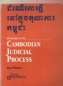 ដំណើរការក្តីនៅក្នុងតុលាការកម្ពុជា