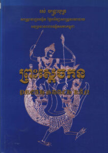 ព្រះស្តេចកន