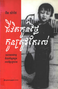 ជីវិតកូនថ្លៃ កូនត្រូវតែរស់ៈ សោកនាដកម្មដ៏ជាក់ស្តែងក្នុងរបបខ្មែរក្រហម