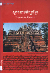 ស្ថាននាមវិទ្យាខ្មែរៈ តាមឯកសារសិលាចារឹតប្រទេសកម្ពុជា (សតវត្សរ៍ទី៦-១៤)
