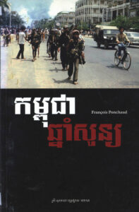 Cambodge annee zero: កម្ពុជាឆ្នាំសូន្យ