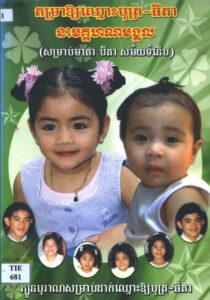 តម្រាឲ្យឈ្មោះបុត្រ-ធីតា នាមគ្គហណមង្គលៈ សម្រាប់មាតា បិតាសម័យទំនើប