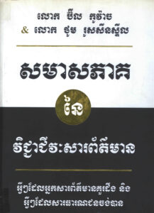 សមាសភាគនៃវិជ្ជាជីវៈសារព័ត៌មានៈ អ្វីៗដែលអ្នកសារព័ត៌មានគួរដឹង និងអ្វីៗដែលសាធារណជនចង់បាន