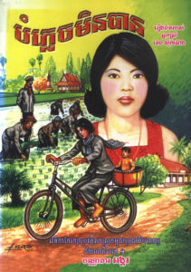 បំភ្លេចមិនបាន