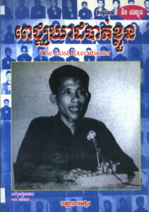 ពេជ្ឈឃាតបាត់ខ្លួនៈ រឿងមួយក្នុងរបបខ្មែរក្រហម