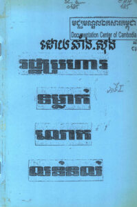 រដ្ឋប្រហារទម្លាក់សេនាប្រមុខ លន់ ណល់ ភាគ ១