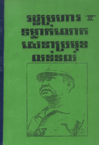 រដ្ឋប្រហារទម្លាក់សេនាប្រមុខ លន់ ណល់ ភាគ ៣