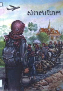 សំពត់រហែក/ ដោយ គង់ ធីតា.- ភ្នំពេញៈ 19?? 173 p 978-9924-9299-7-0
