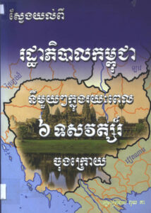 ស្វែងយល់ពីរដ្ឋាភិបាលកម្ពុជានីមួយៗក្នុងរយៈពេល ៦សតវត្សរ៍ចុងក្រោយ ពីឆ្នាំ១៩៤៥-ឆ្នាំ២០០៥