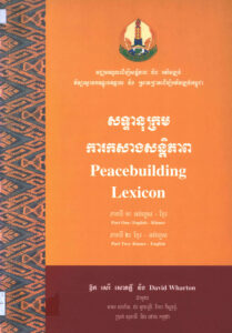 សទ្ទានុក្រមៈ ការកសាងសន្តិភាព (Peacebuilding Lexicon).