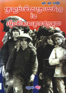 ត្រឡប់មើលក្រោយវិញនៃរឿងដ៏សែនខ្លោចផ្សាមួយ