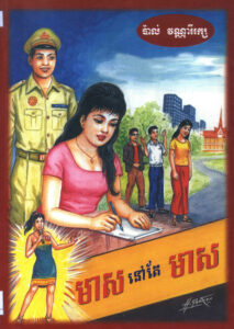 មាសនៅតែមាស