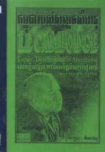 កម្ពុជារបស់សម្តេច សីហនុៈ សេចក្តីសង្ឃឹម ការខកចិត្តនិងភាពជូរចត់