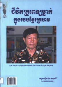 ជីវិតគ្រូពេទ្យម្នាក់ក្នុងរបបខ្មែរក្រហម