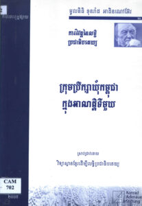 ក្រុមប្រឹក្សាឃុំកម្ពុជាក្នុងអាណត្តិទី១: ការវិវឌ្ឍន៍នៃលទ្ធិប្រជាធិបតេយ្យ