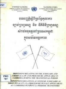 បទបញ្ញាត្តិស្តីពីប្រព័ន្ធតុលាការ ច្បាប់ព្រហ្មទណ្ឌ និងនីតិវិធីព្រហ្មទណ្ឌសម្រាប់អនុវត្តនៅប្រទេសកម្ពុជាក្នុងសម័យអន្តរកាល