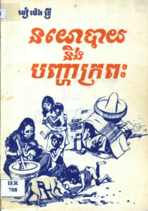 នយោបាយ និងបញ្ហាក្រពះ