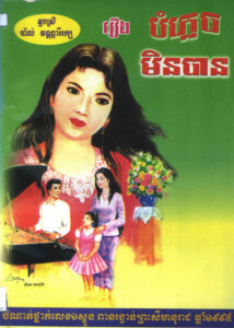 រឿង បំភ្លេចមិនបាន: ចំណាត់ថ្នាក់លេខ១ស្ទួន ពានរង្វាន់ព្រះសីហនុរាជ ឆ្នាំ១៩៩៥