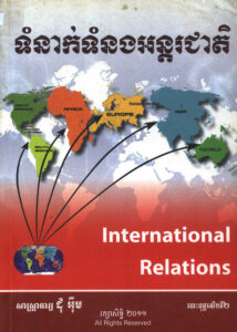 ទំនាក់ទំនងអន្តរជាតិៈ International Relations.